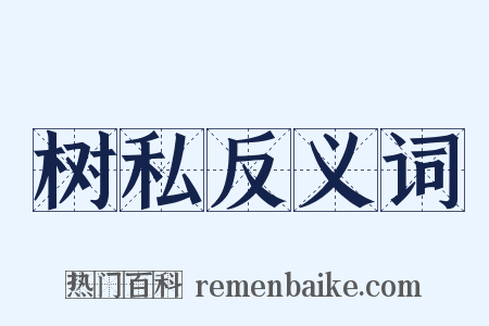 树私反义词是什么意思的图片